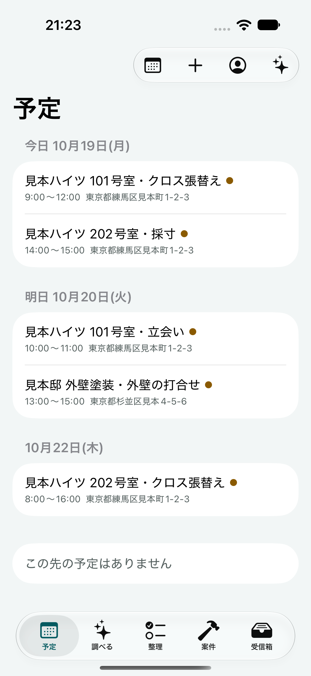 アプリの画面:予定