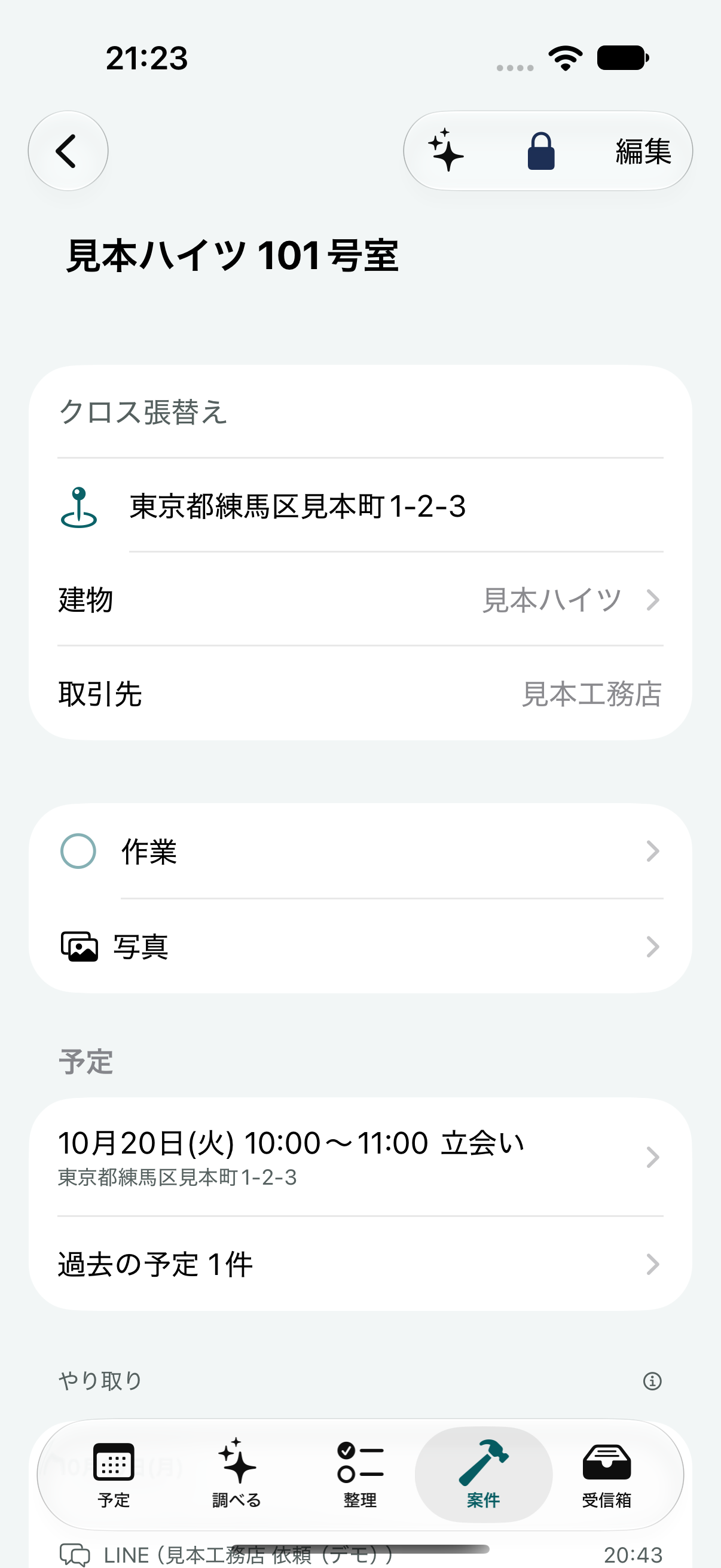 アプリの画面:案件のページ
